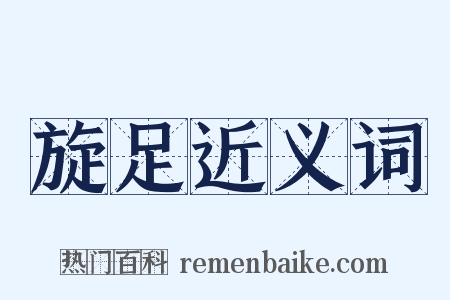 旋足近义词是什么意思的图片